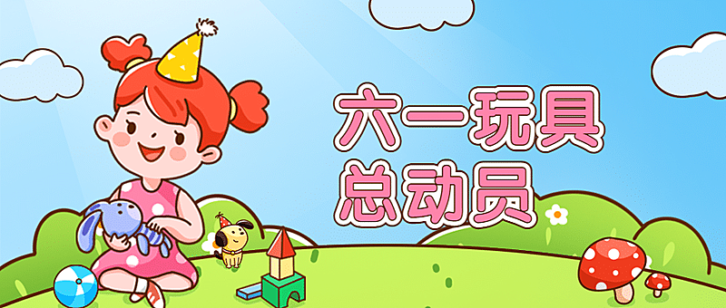 六一儿童节快乐活动促销公众号首图