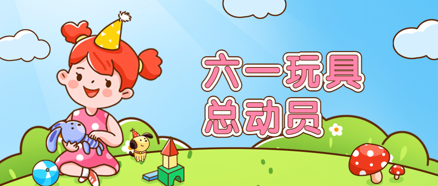 六一儿童节快乐活动促销公众号首图