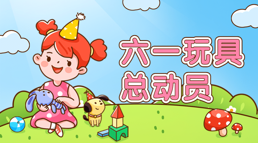 六一儿童节快乐活动促销横版banner预览效果
