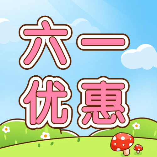 六一儿童节快乐活动促销公众号次图预览效果
