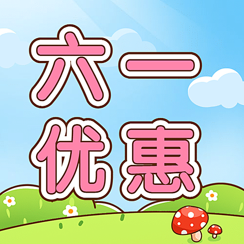 六一儿童节快乐活动促销公众号次图