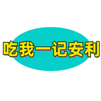 【微商】综艺文字