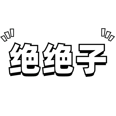 【微商】综艺文字