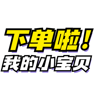 【微商】综艺文字