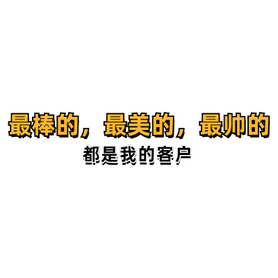 【微商】综艺文字