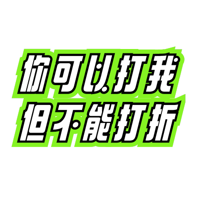 【微商】综艺文字