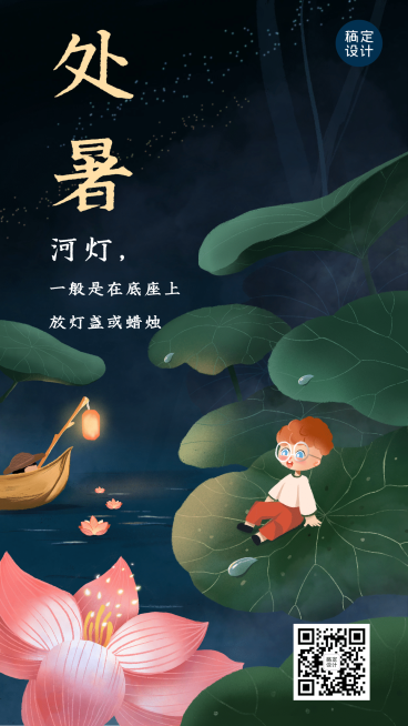 处暑节气科普习俗放河灯手机海报预览效果