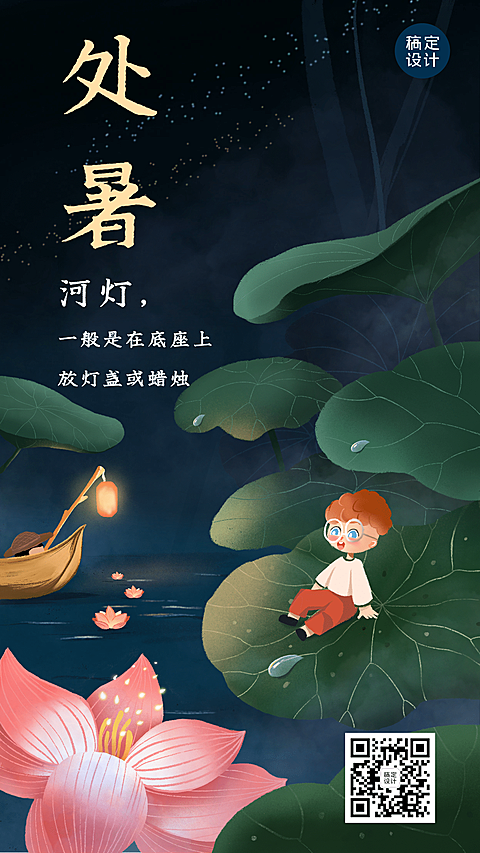 处暑节气科普习俗放河灯手机海报