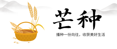 芒种节气祝福农耕丰收公众号首图