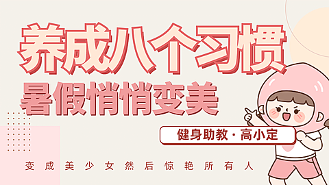暑假健身简约文字排版大字风横版视频封面