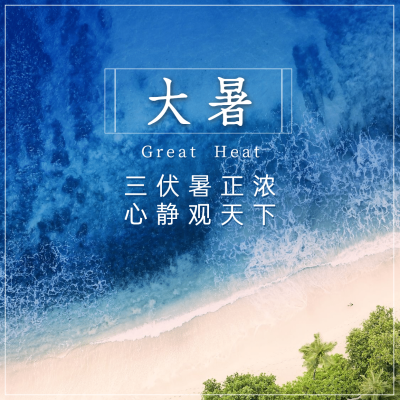 大暑节气祝福实景夏天海边方形海报