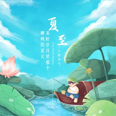 夏至节气祝福池塘莲花方形海报