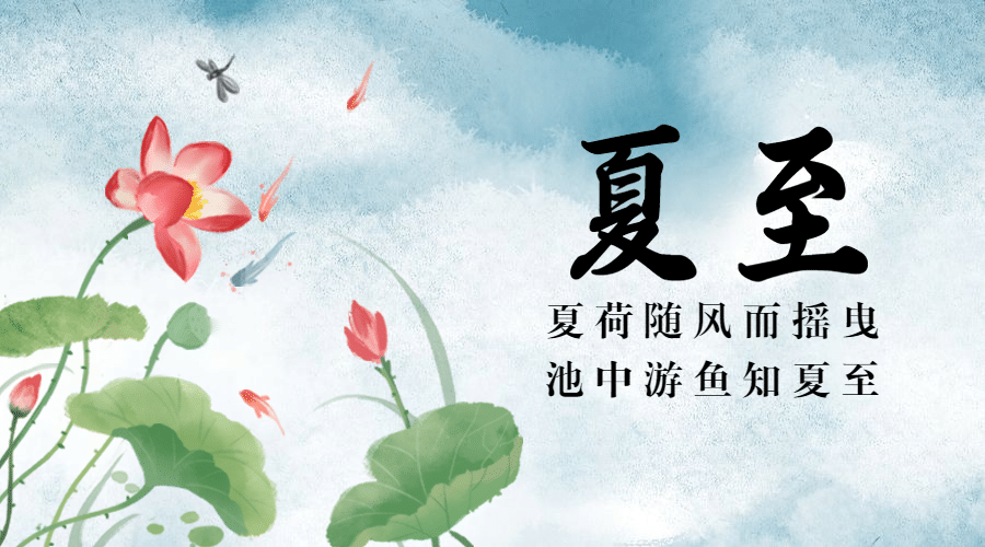 夏至节气祝福中国风水墨横版海报预览效果