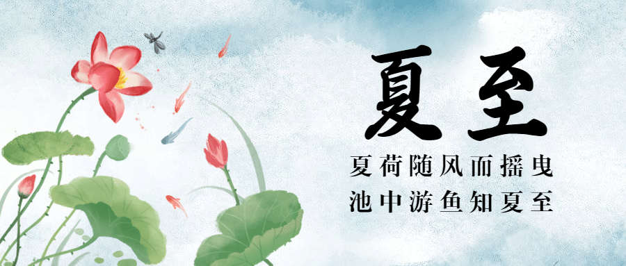 夏至节气祝福中国风水墨公众号首图
