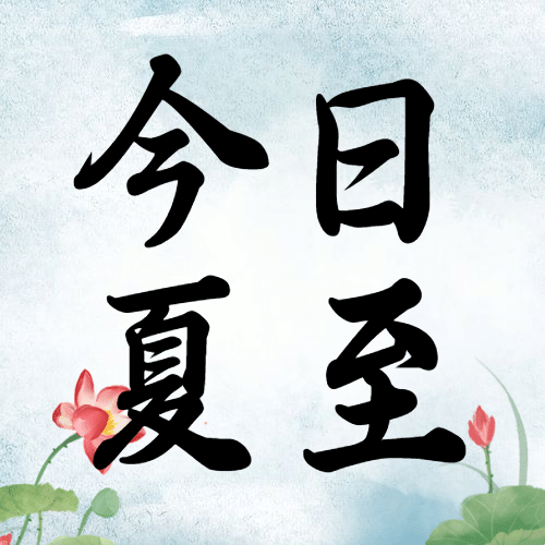 夏至节气祝福中国风水墨公众号次图预览效果
