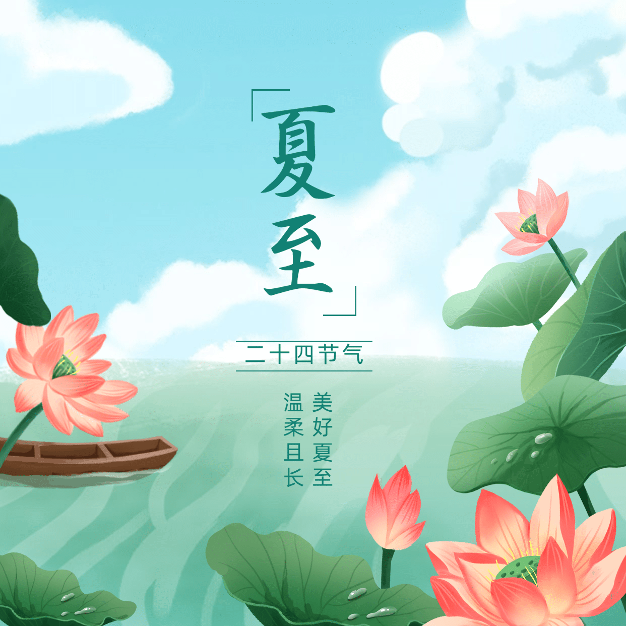 夏至节气祝福莲花手绘方形海报预览效果