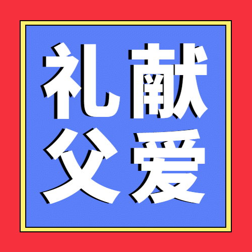 父亲节狂欢献礼活动公众号次图预览效果