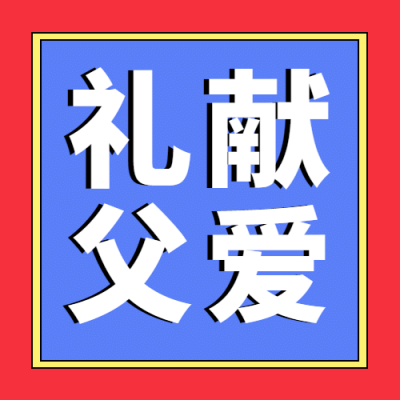 父亲节狂欢献礼活动公众号次图