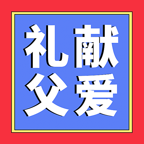 父亲节狂欢献礼活动公众号次图