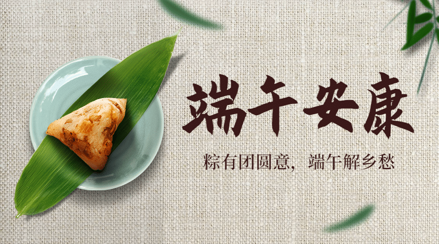 端午安康祝福粽子习俗合成横版海报
