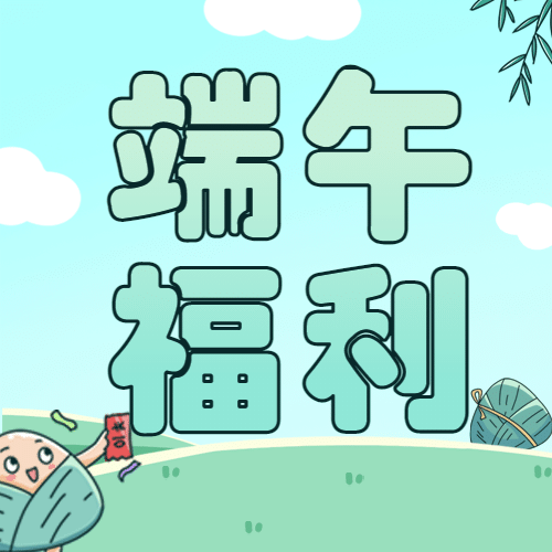 端午节福利促销活动公众号次图预览效果