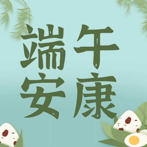 端午节安康祝福粽子手绘公众号次图