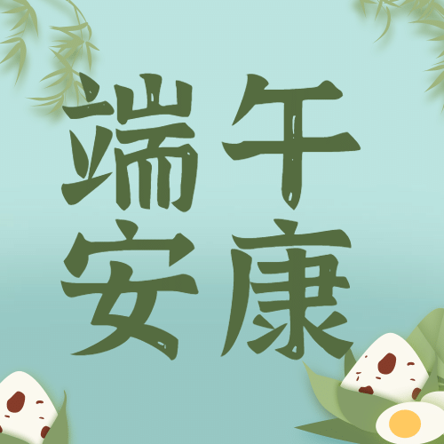 端午节安康祝福粽子手绘公众号次图预览效果