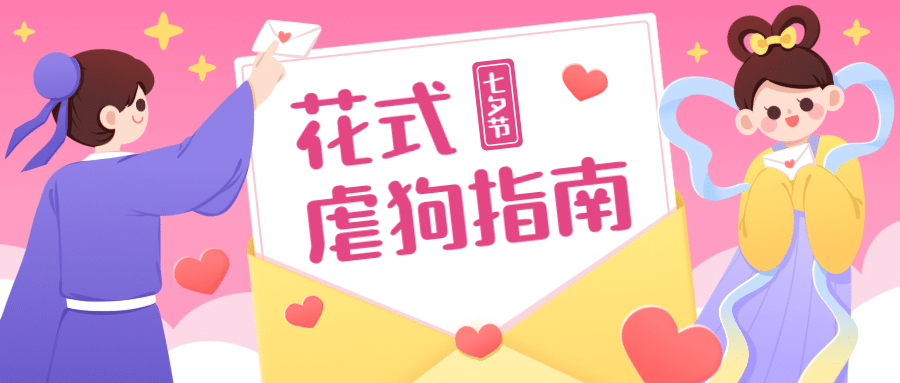 七夕情人节热点话题指南公众号首图预览效果