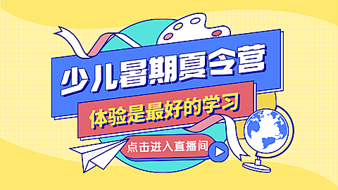 儿童暑期夏令营横版视频封面