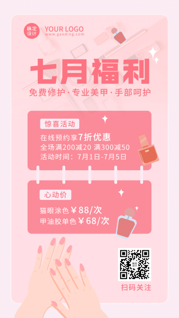七月福利简约美容美甲促销做活动预览效果
