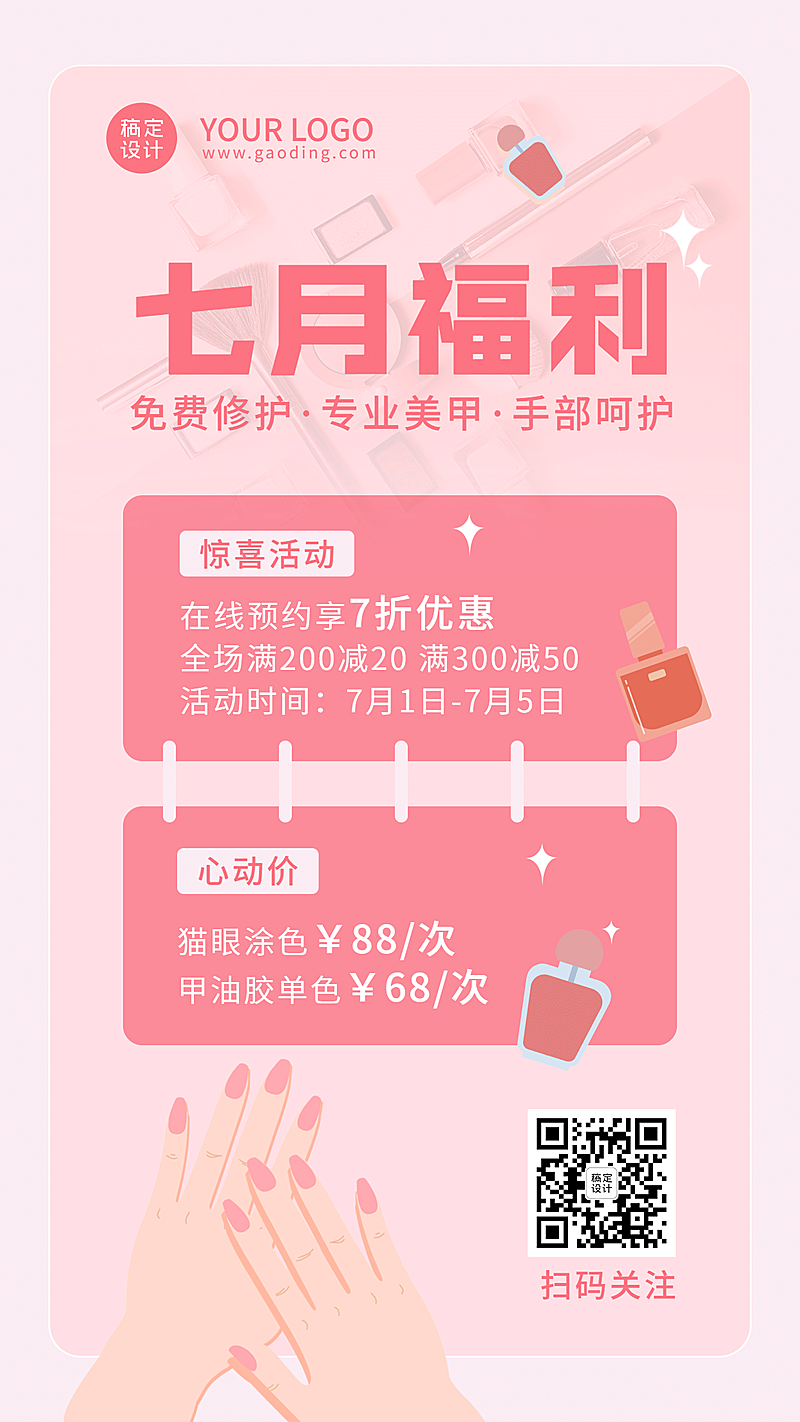 七月福利简约美容美甲促销做活动