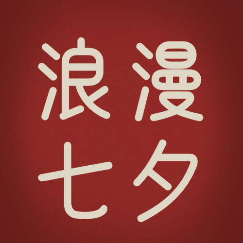 七夕情人节祝福喜鹊合成公众号次图预览效果