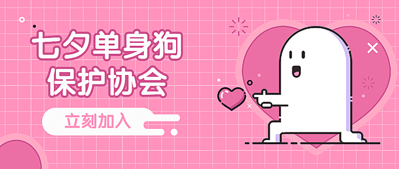 七夕情人节热点话题指南公众号首图