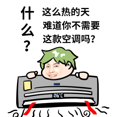 微商夏日专题趣味营销卖货手绘表情包