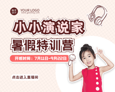 暑期夏令营课程直播小程序封面