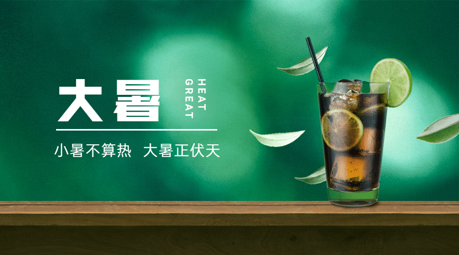 大暑节气祝福问候夏天横版海报预览效果