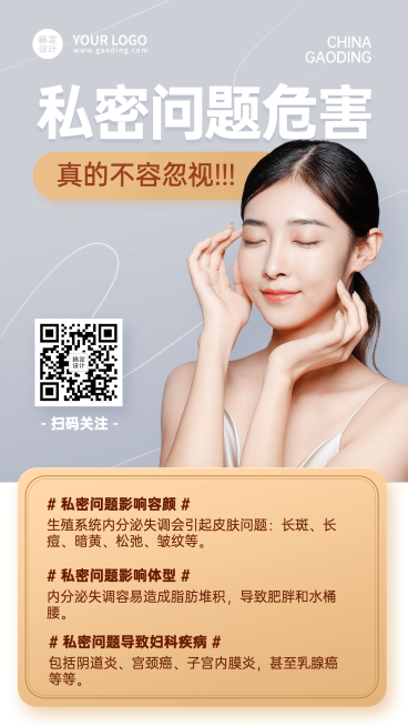 保健行业私处护理知识科普预览效果