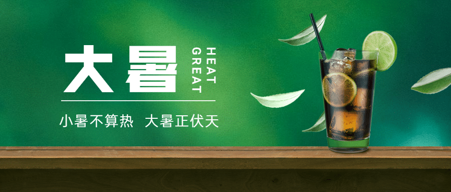 大暑节气祝福夏天实景公众号首图预览效果