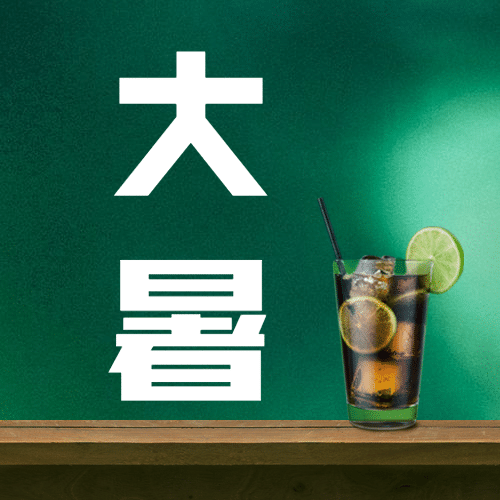 大暑节气祝福夏天实景公众号次图预览效果
