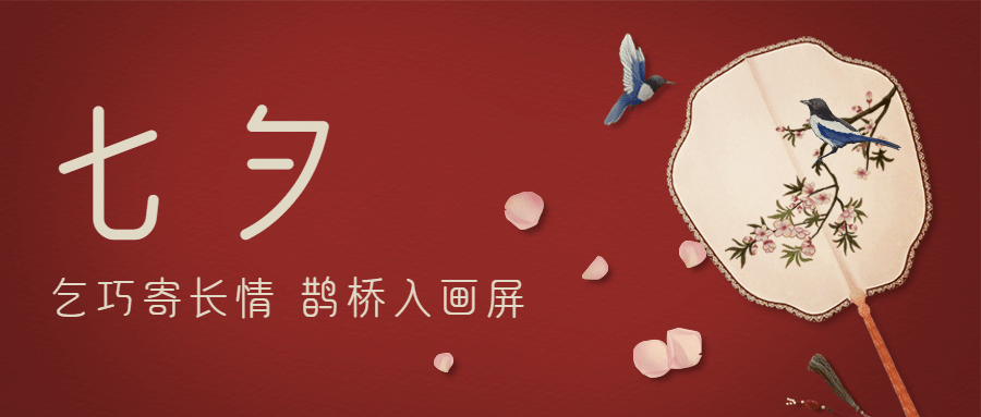 七夕情人节祝福喜鹊合成公众号首图预览效果