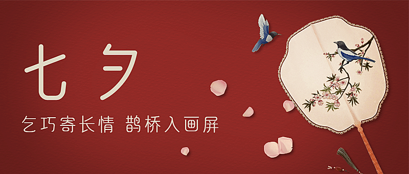 七夕情人节祝福喜鹊合成公众号首图