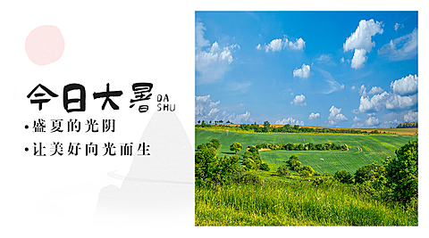 大暑节气祝福夏天实景横版海报