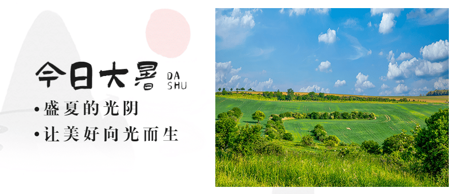 大暑节气祝福夏天实景公众号首图预览效果