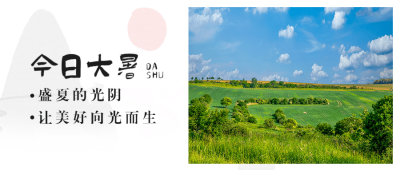 大暑节气祝福夏天实景公众号首图