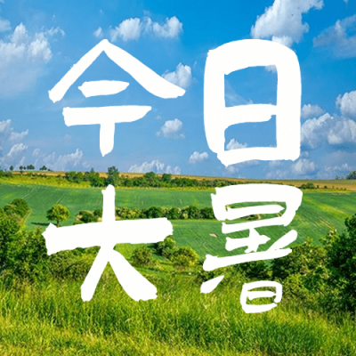 大暑节气祝福夏天实景公众号次图