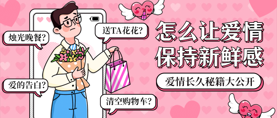 七夕情人节热点话题指南公众号首图预览效果