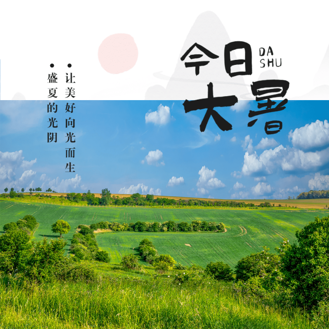 大暑节气祝福夏天实景方形海报预览效果