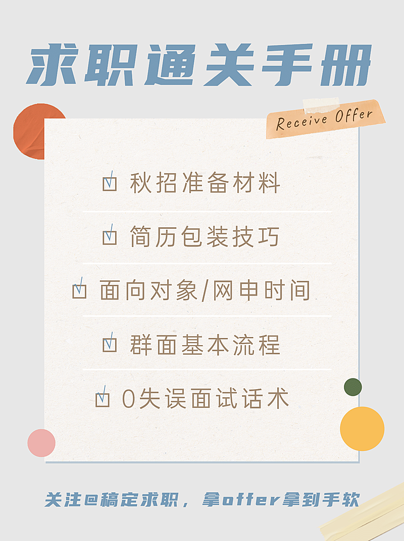 简约求职应聘清单小红书配面配图