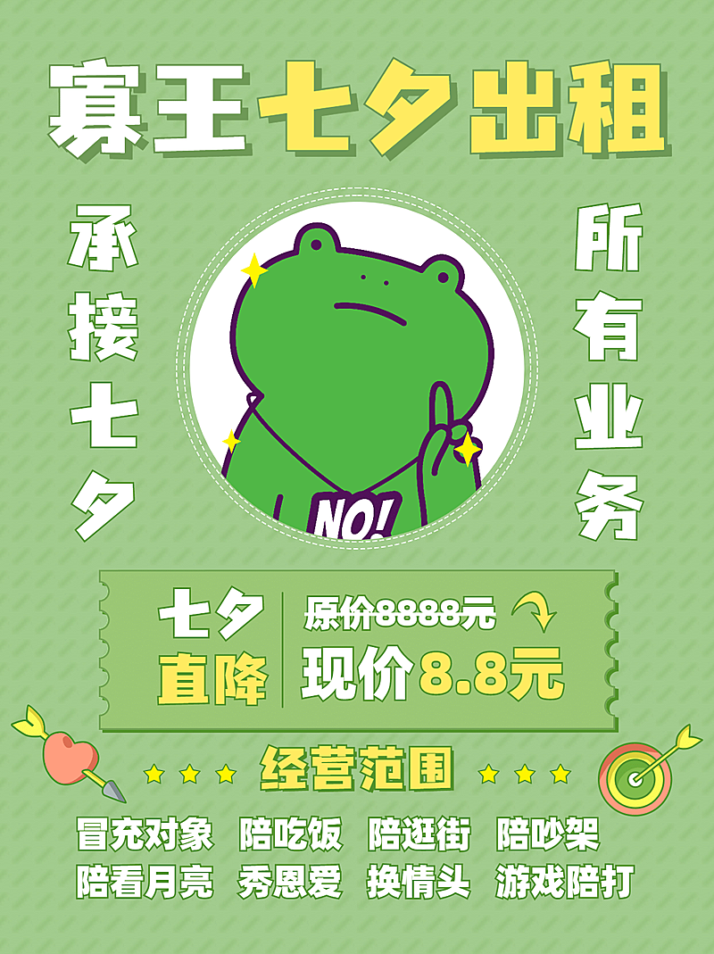 七夕情人节单身出租小红书封面配图