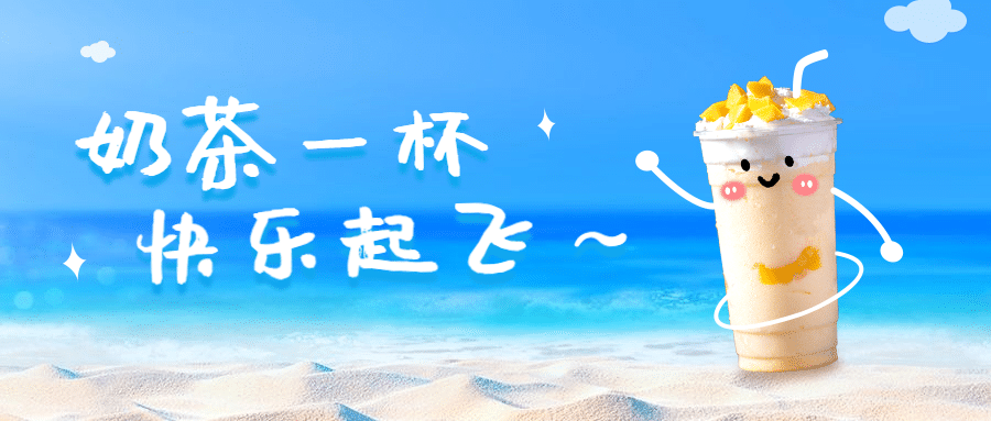 奶茶饮品宣传推广简约公众号首图